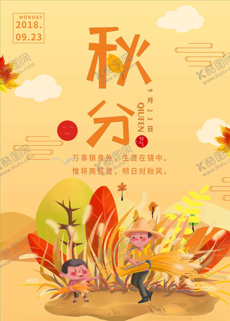 编号：34257005151511123669【酷图网】源文件下载-秋分海报