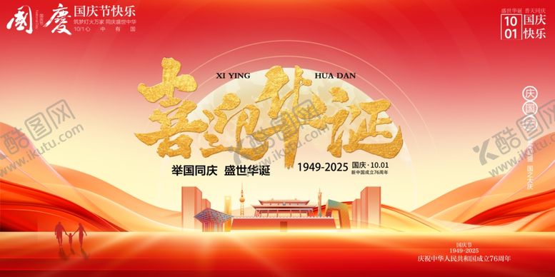 编号：50918610270026057849【酷图网】源文件下载-国庆节