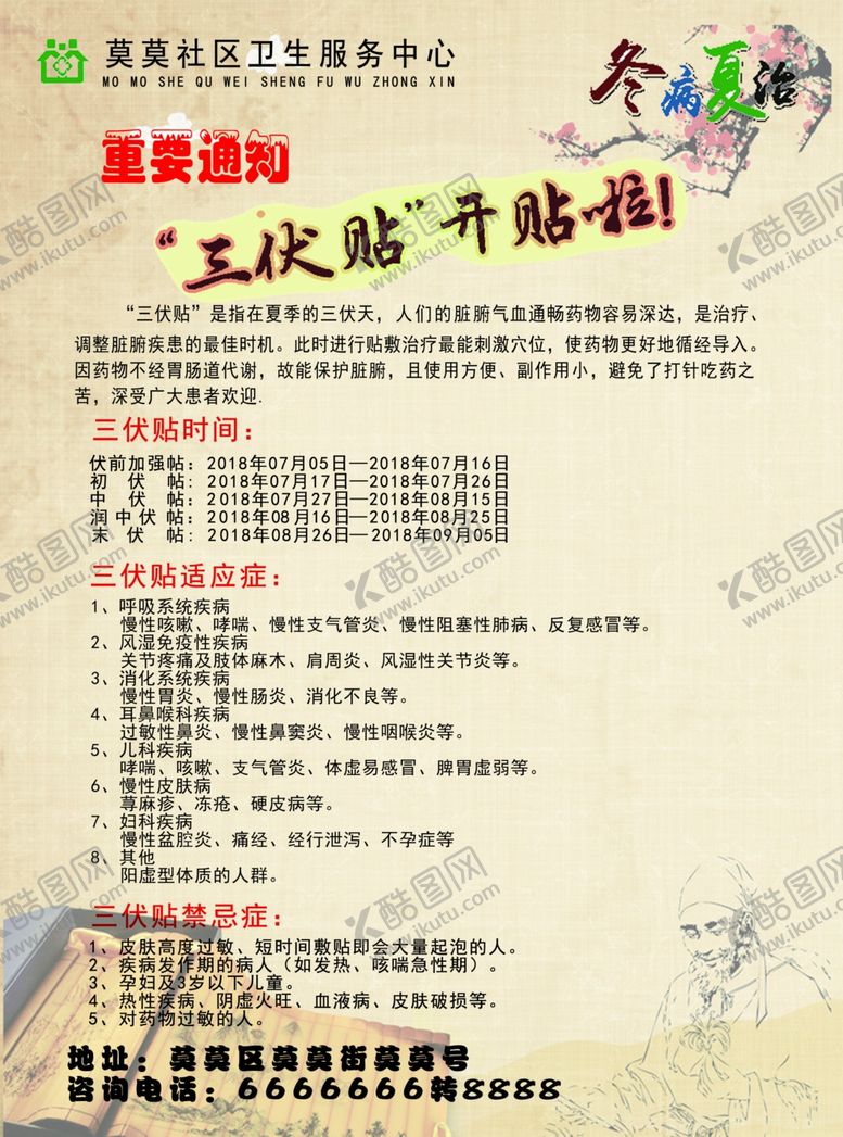编号：39879907121202032434【酷图网】源文件下载-三伏贴