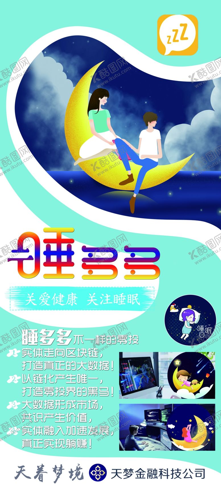 编号：99402207040903133205【酷图网】源文件下载-睡多多地推海报
