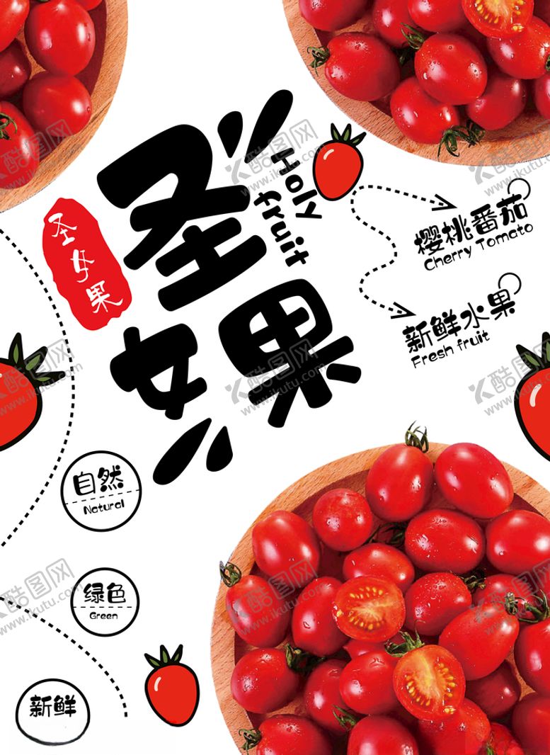 编号：94580105181819148934【酷图网】源文件下载-圣女果