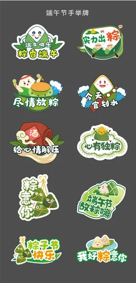端午节手举牌中国传统日异形KT板粽子系列