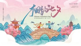 插画风七夕情人节节日展板