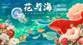 花与海主题海洋馆背景板