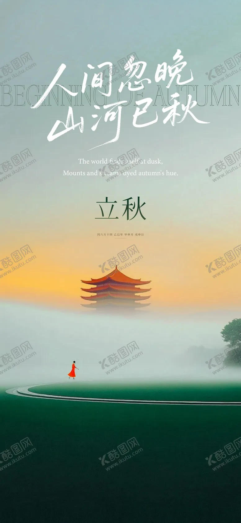 编号：51309408142203275762【酷图网】源文件下载-立秋节气海报