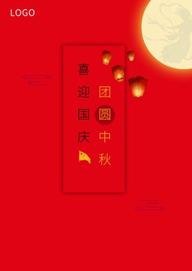 中秋国庆