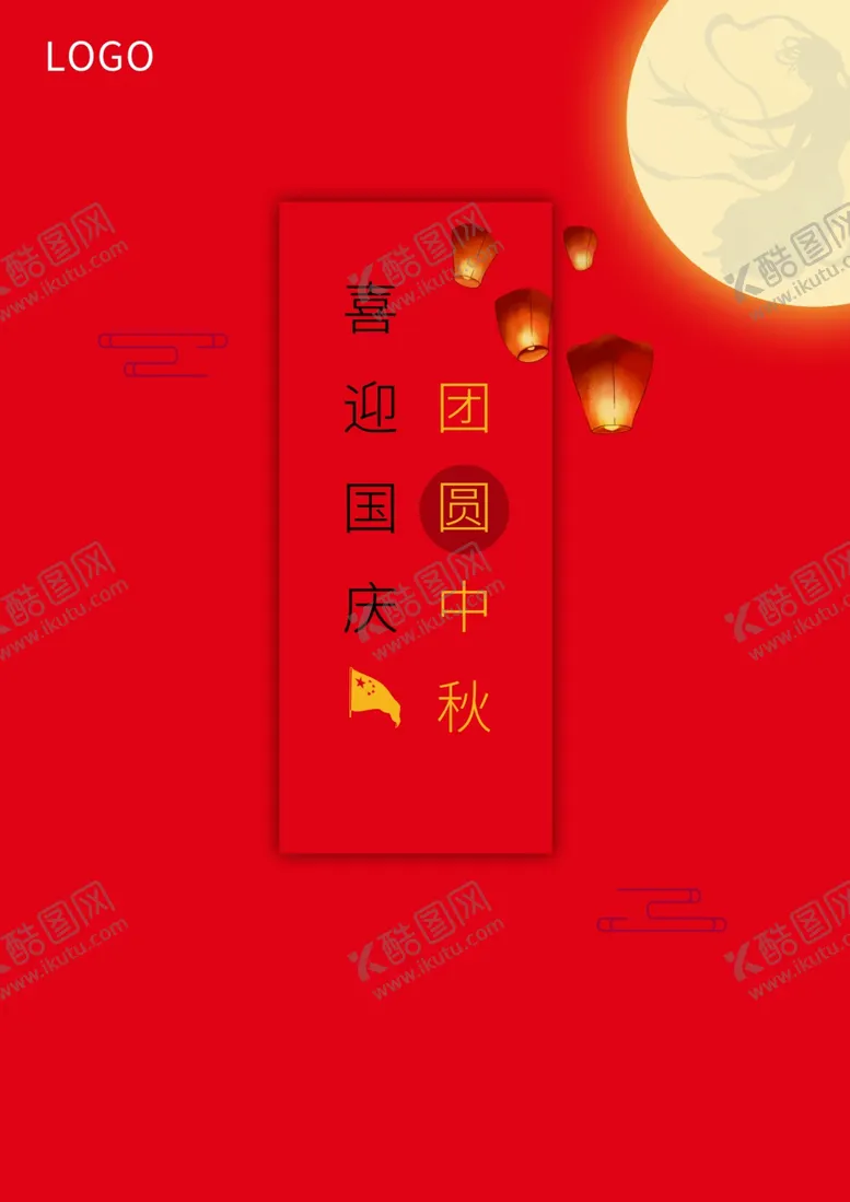 中秋国庆节展架节促销节主题