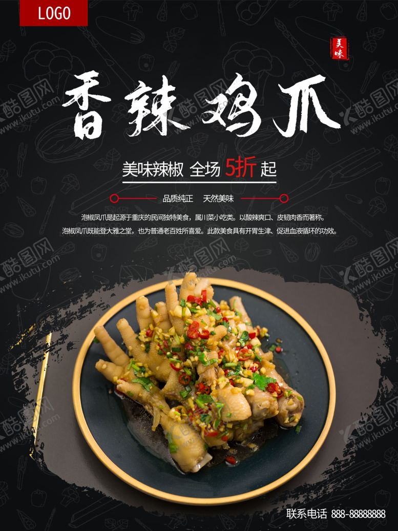 编号：95398509250550522145【酷图网】源文件下载-香辣鸡爪