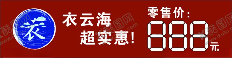 编号：82236802110953446491【酷图网】源文件下载-价格签图片