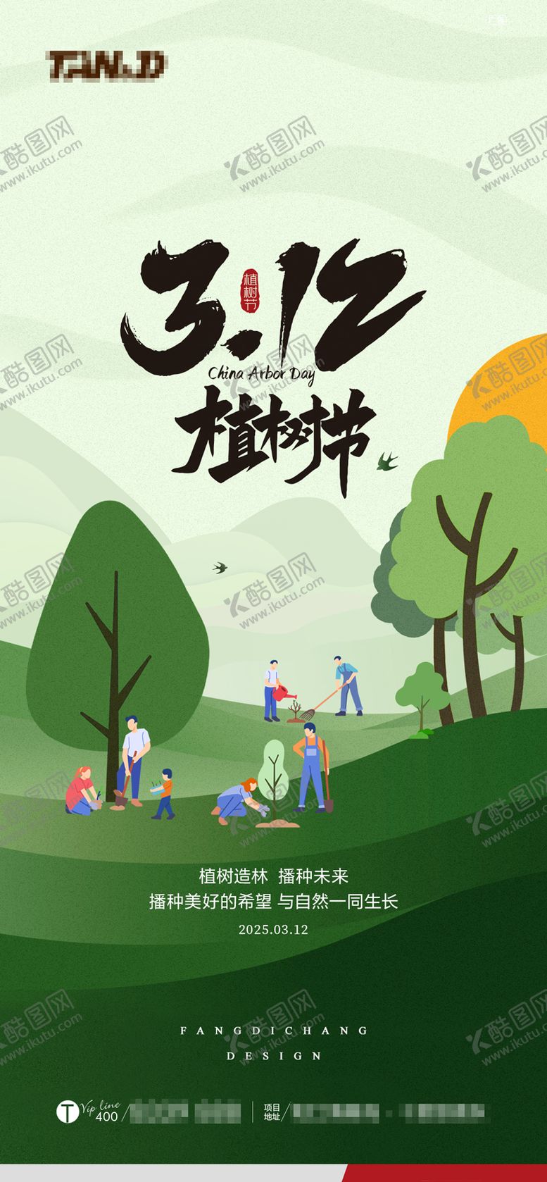 编号：66857403120622107513【酷图网】源文件下载-312植树节插画海报