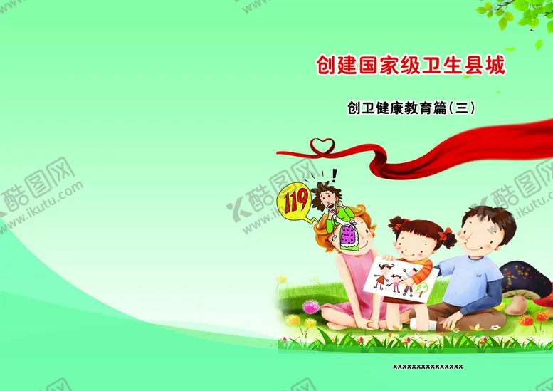 编号：82971309150038303269【酷图网】源文件下载-健康教育之创建卫生县城