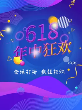 618海报限时促销狂欢盛典年中年中大促销