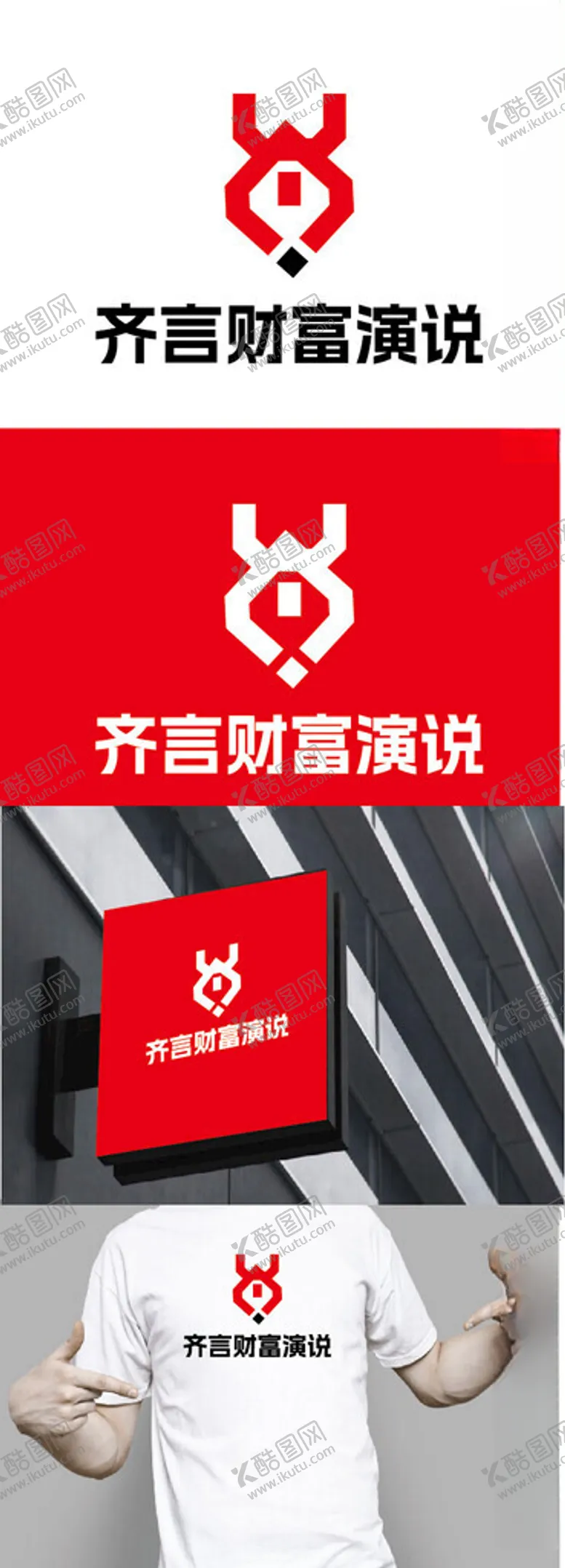 编号：49273002050419547060【酷图网】源文件下载-财富演说标识设计