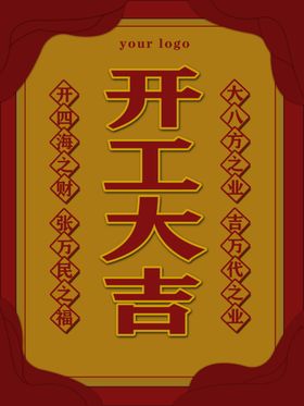 开工大吉海报