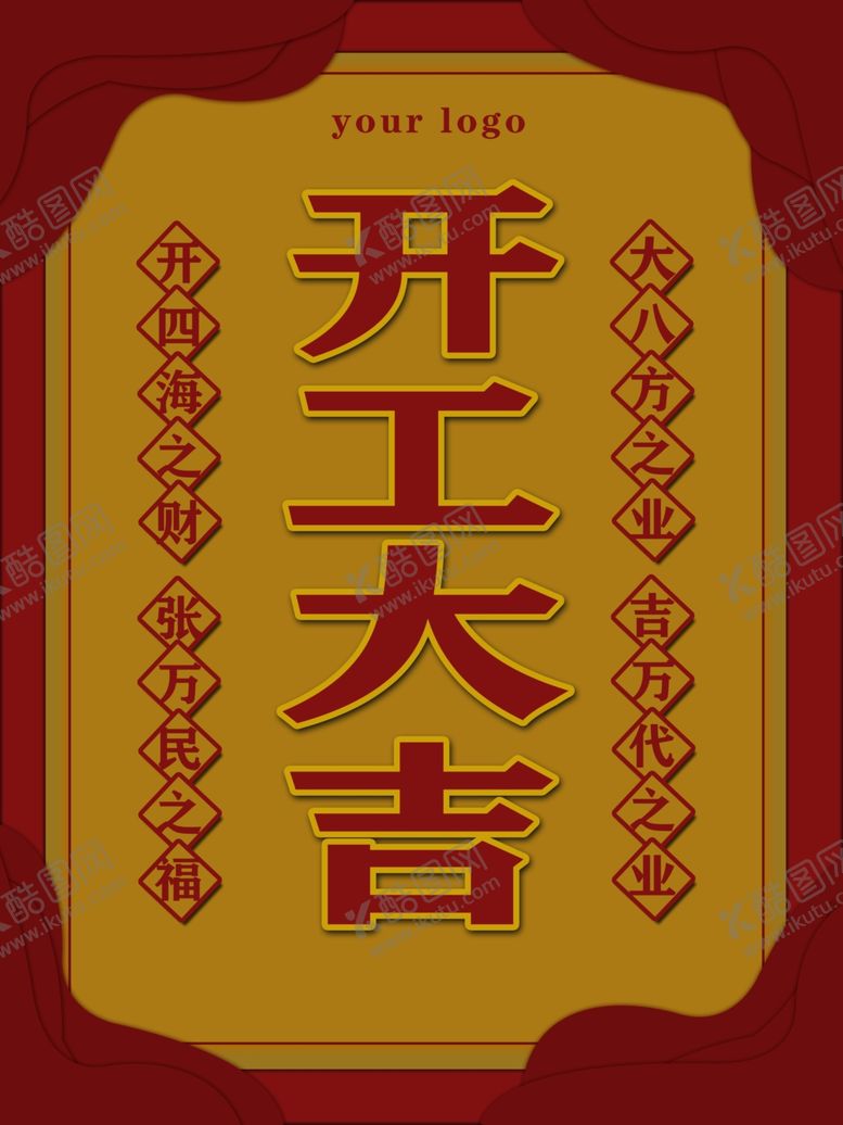 编号：86836309141107223143【酷图网】源文件下载-开工大吉海报