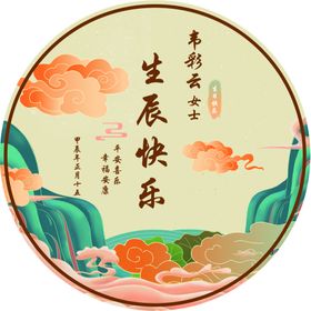 中式生日展板