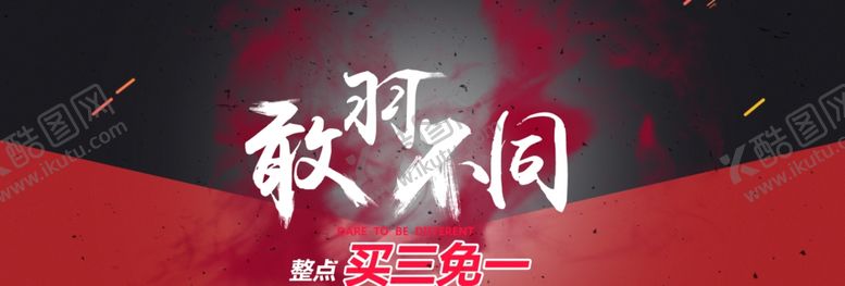 编号：94506409261721325220【酷图网】源文件下载-与众不同