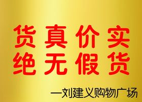 货真价实对联