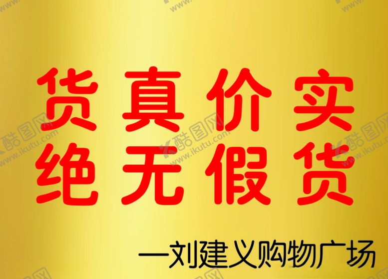 编号：65440007031052064103【酷图网】源文件下载-货真价实