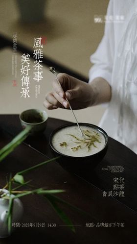 地产宋代点茶沙龙海报