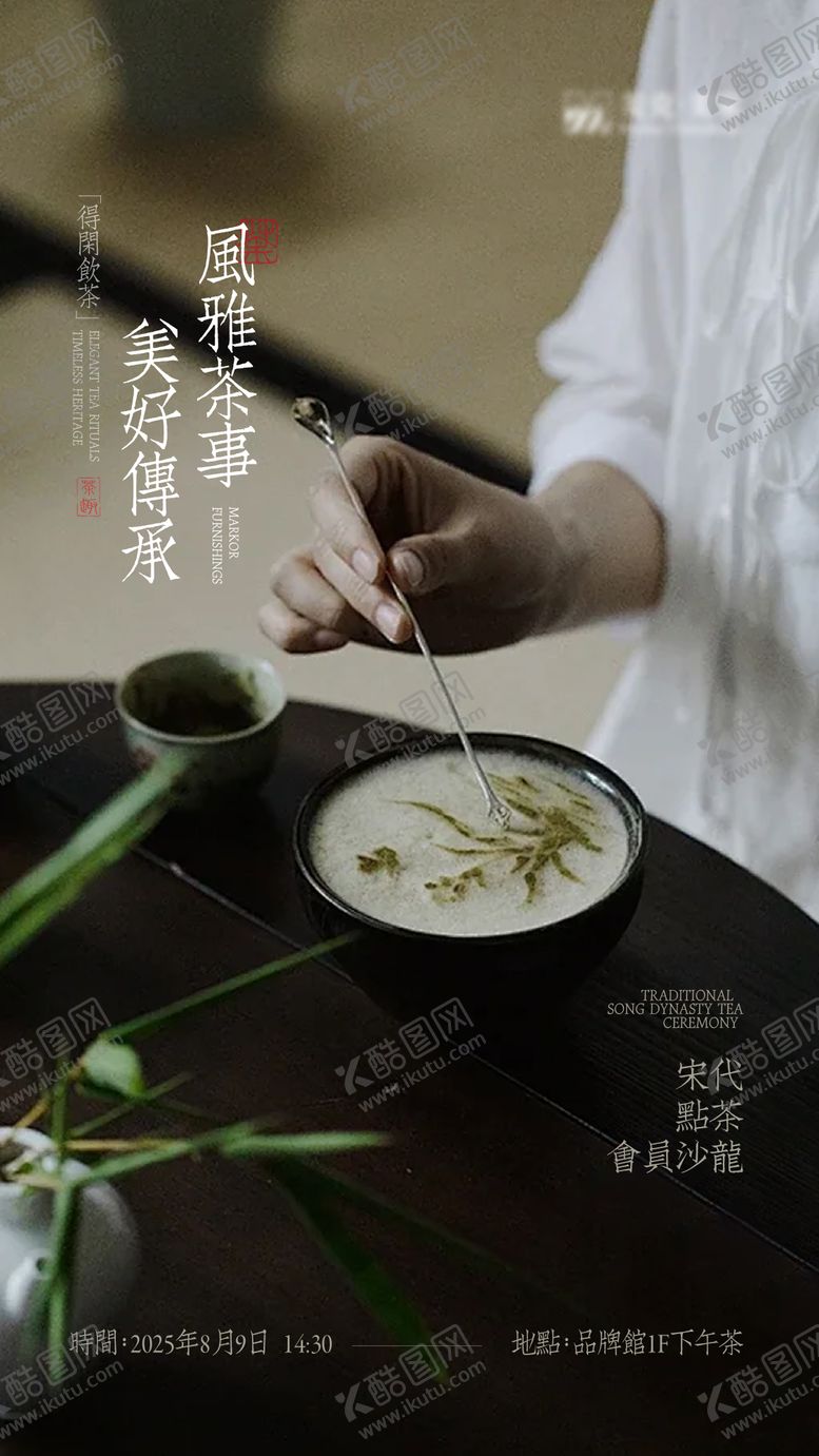 编号：95997203170023132465【酷图网】源文件下载-地产宋代点茶沙龙海报