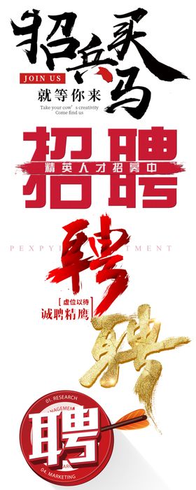 招聘可编辑素材