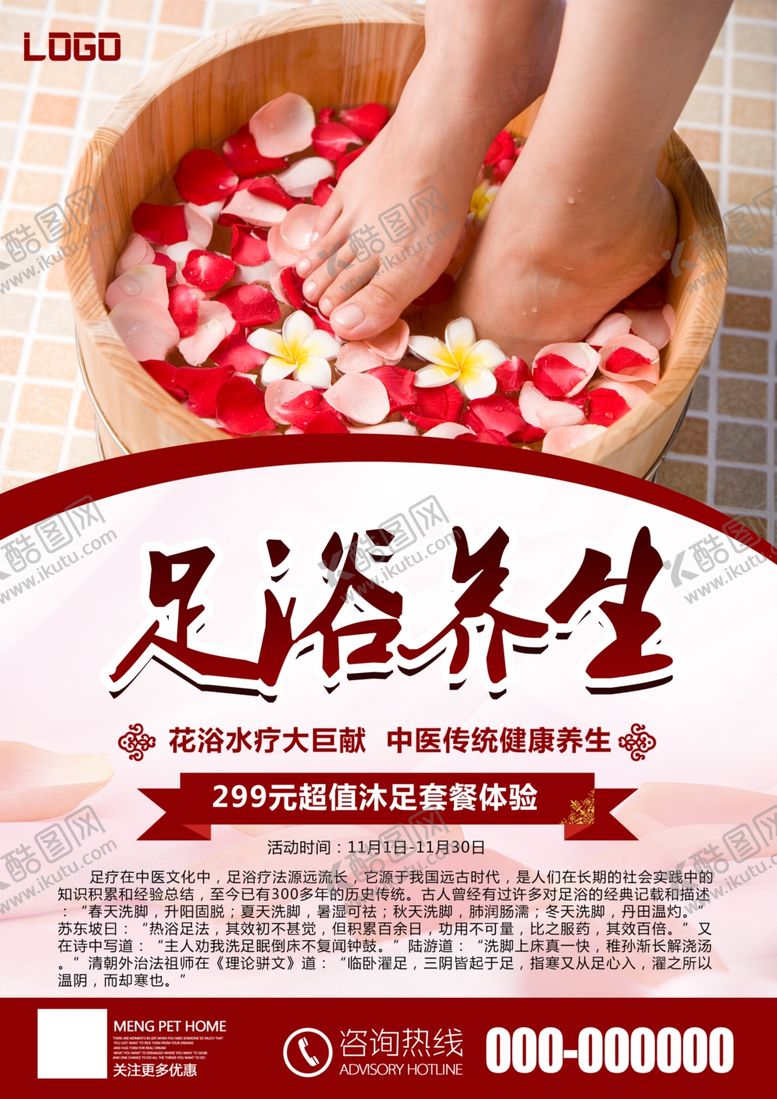 编号：79121410170008499281【酷图网】源文件下载-足浴养生海报