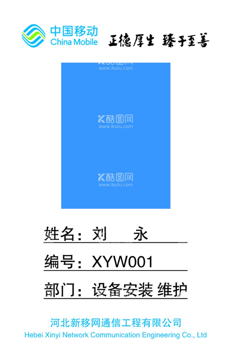 编号：59864209160949377512【酷图网】源文件下载-胸牌  工作证  中国移动