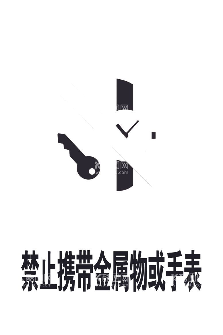 编号：66128712152006343898【酷图网】源文件下载-禁止携带金属物或手表