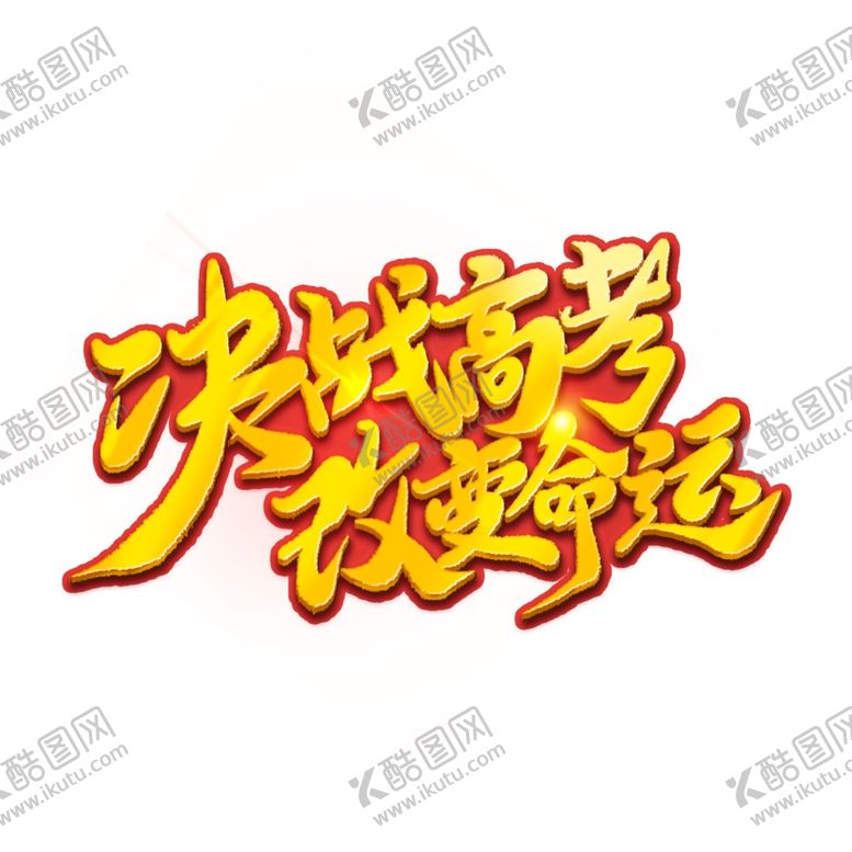 编号：39429610301115202274【酷图网】源文件下载-高考标语2