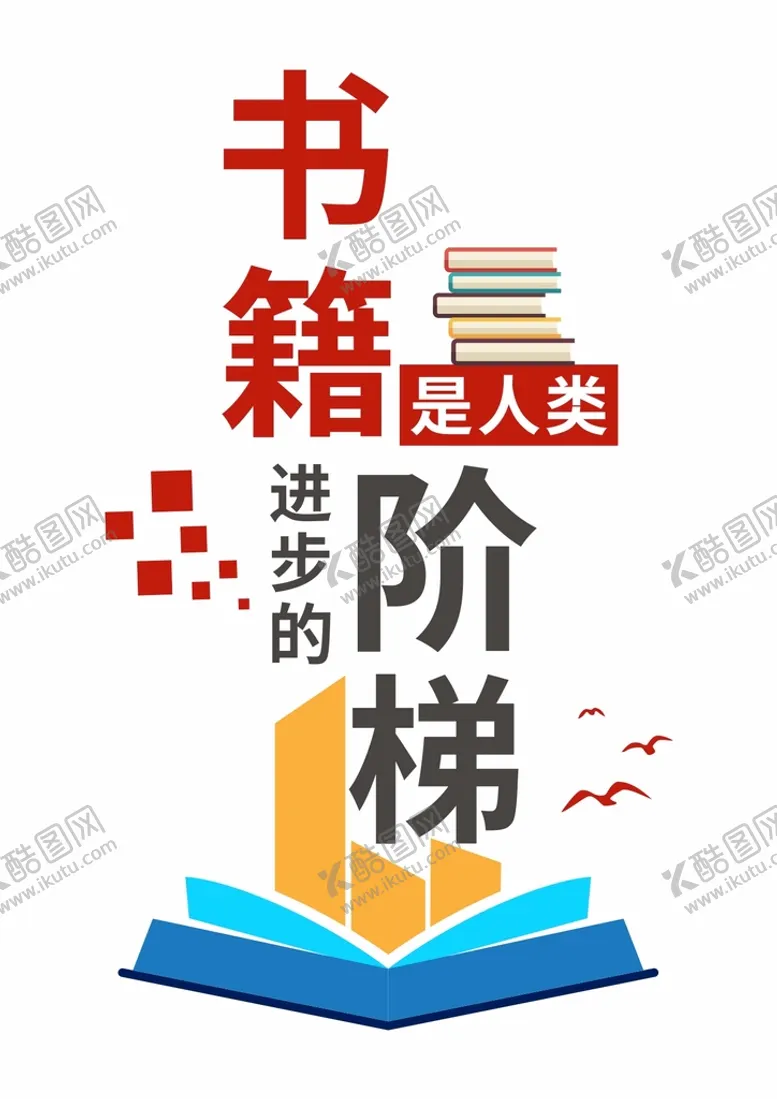 编号：61429310180021576623【酷图网】源文件下载-书籍是人类进步的阶梯学校文化墙