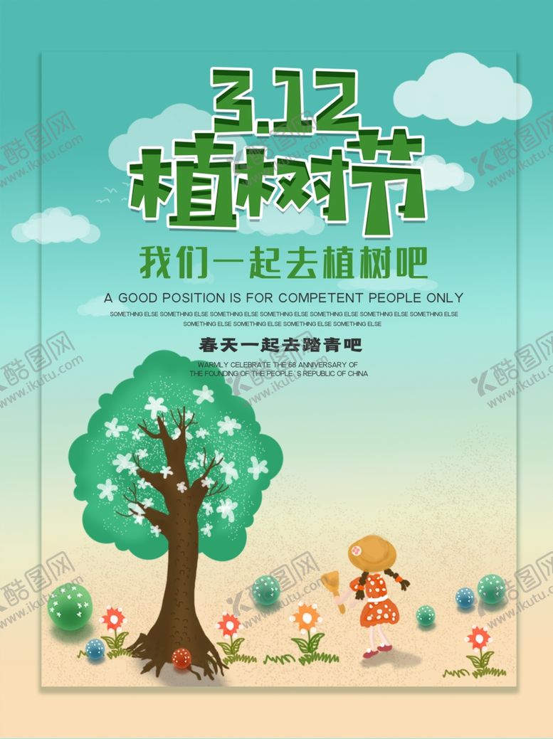 编号：76047409101232512134【酷图网】源文件下载-312植树节