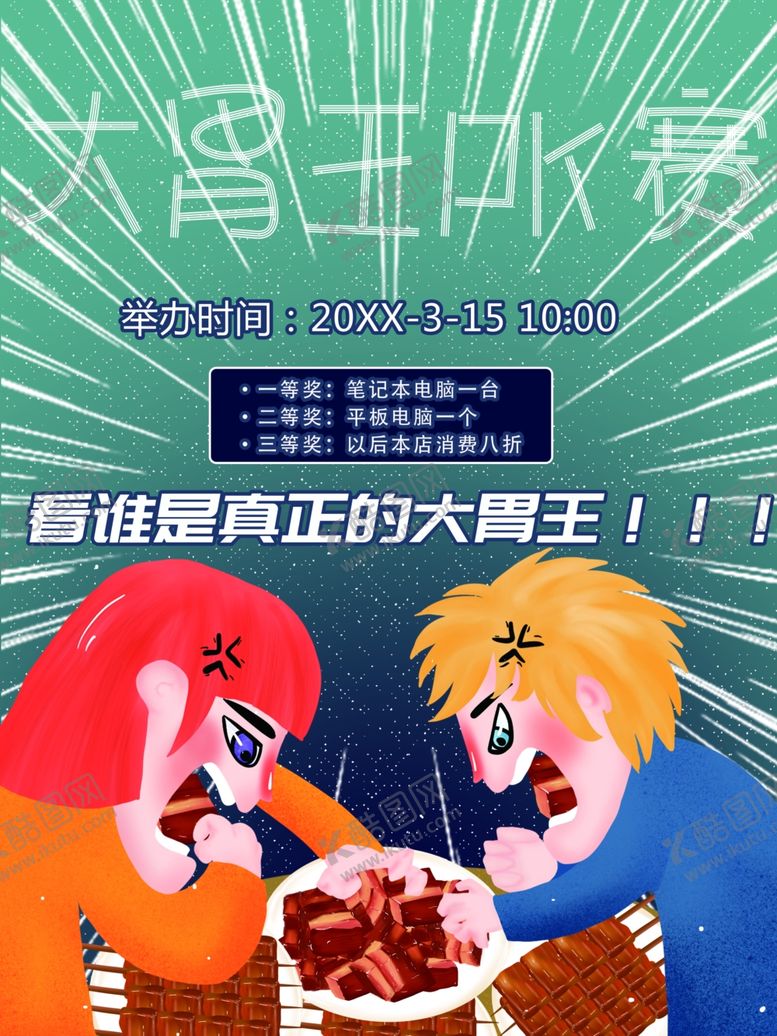 编号：41352201300310588522【酷图网】源文件下载-大胃王PK赛