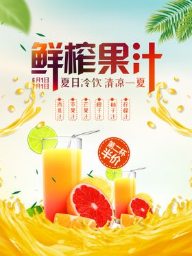 鲜榨果汁海报