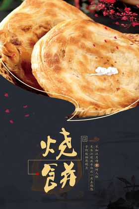 烧饼