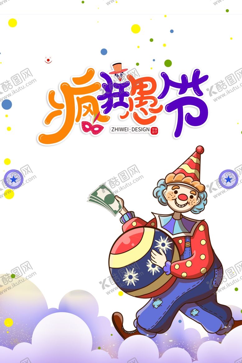 编号：24816202192017289329【酷图网】源文件下载-愚人节海报