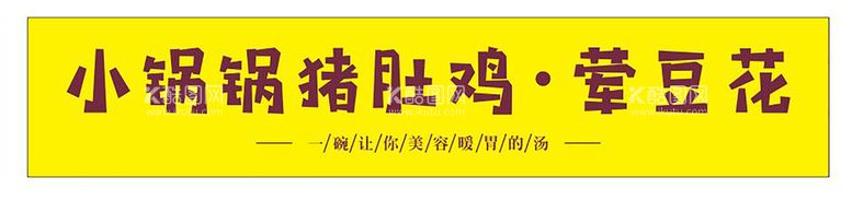 编号：25334212220246588581【酷图网】源文件下载-猪肚鸡招牌