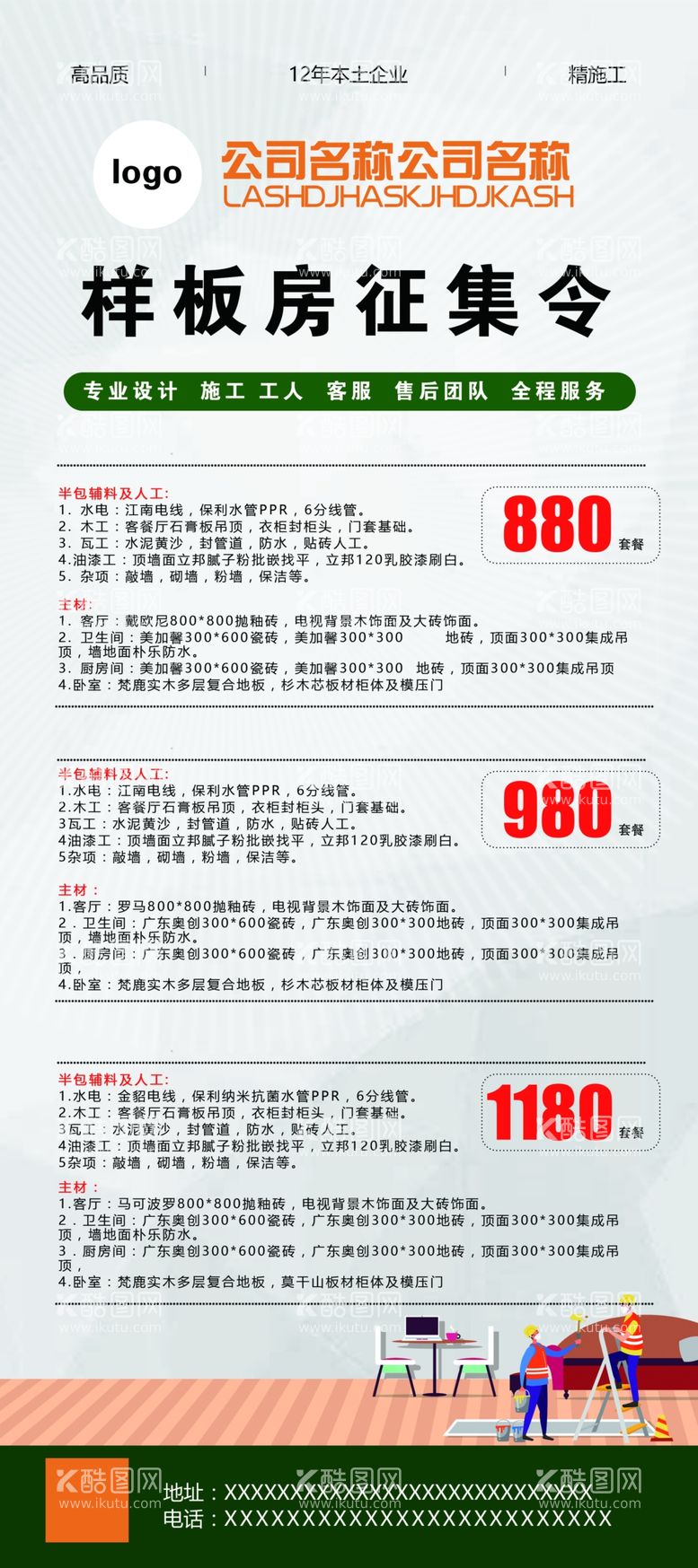 编号：83692411271647311764【酷图网】源文件下载-样板房征集令