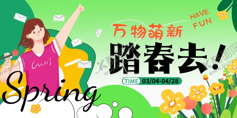 编号：37584012080147421918【酷图网】源文件下载-春季踏青海报