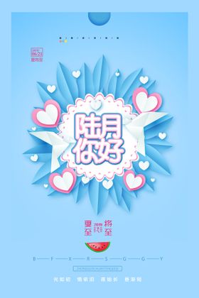 你好6月