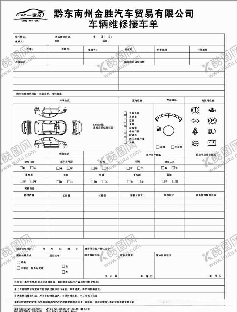 编号：21204909131740298039【酷图网】源文件下载-维修接车单