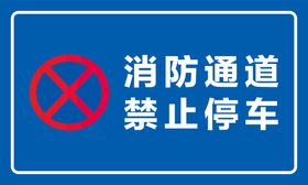 消防通道