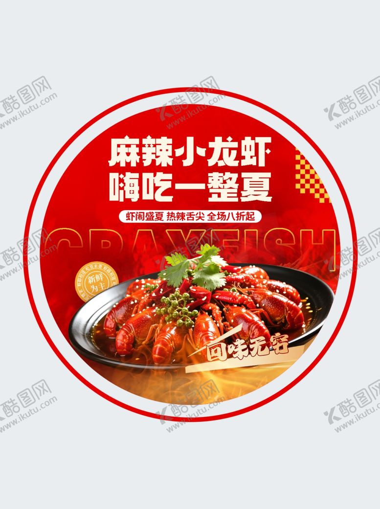 编号：85936904271527135124【酷图网】源文件下载-小龙虾