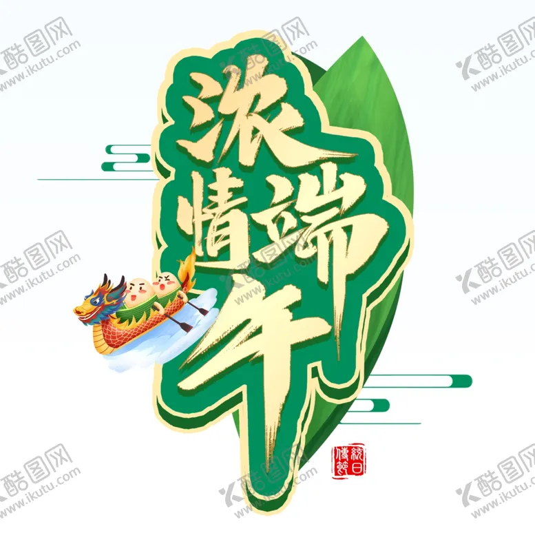 编号：84258901141016024474【酷图网】源文件下载-浓情端午