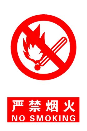 严禁烟火