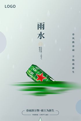 雨水节气海报立春春天啤酒