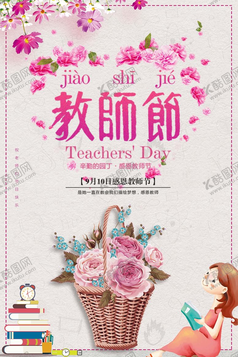 编号：14595106270156552778【酷图网】源文件下载-教师节