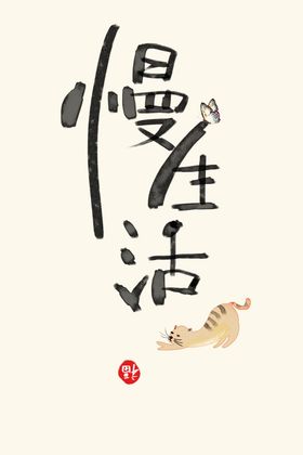 慢生活装饰画