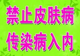 禁止皮肤病入内