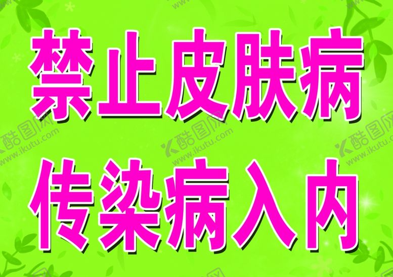 编号：84102709211454382120【酷图网】源文件下载-禁止皮肤病入内